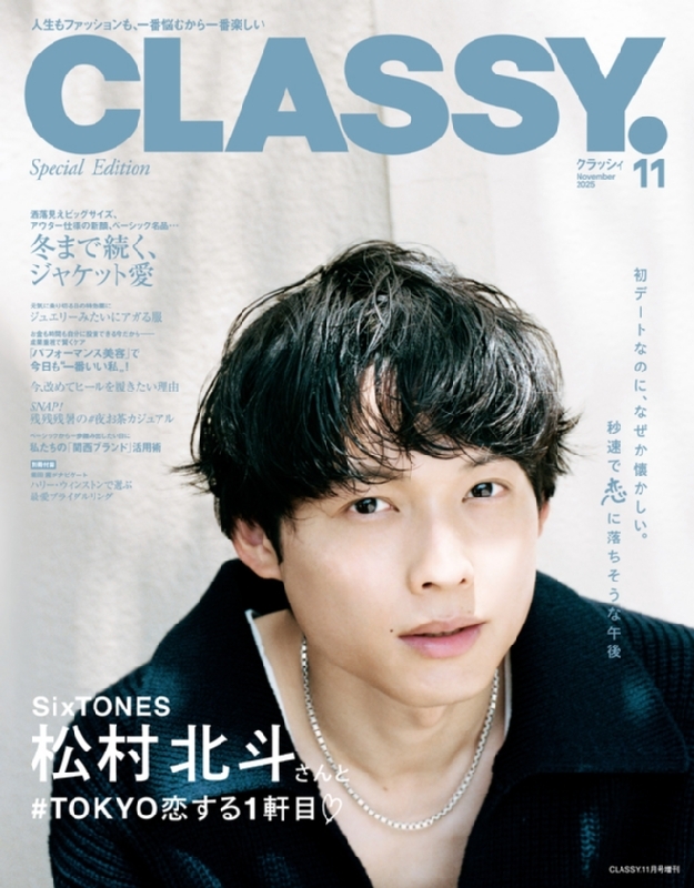 CLASSY.(クラッシィ)2025年 11月号増刊【表紙：松村北斗（SixTONES