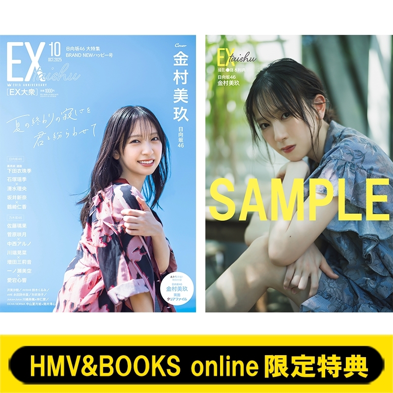 金村美玖 応募券 金村美玖（日向坂46）表紙・巻頭『EX大衆 2025年 10月号』2025年