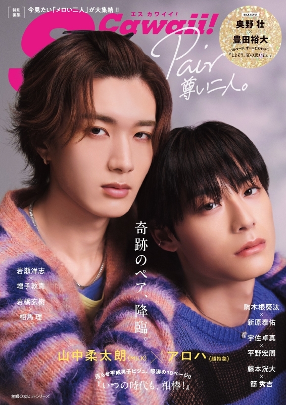 S Cawaii!特別編集 Pair 尊い二人。【表紙：山中柔太朗（M!LK）×アロハ