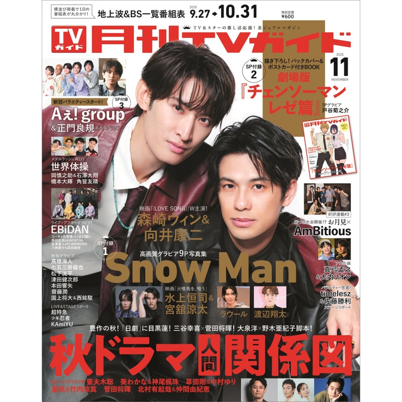 月刊 TVガイド関東版 2025年 11月号【表紙：森崎ウィン＆向井