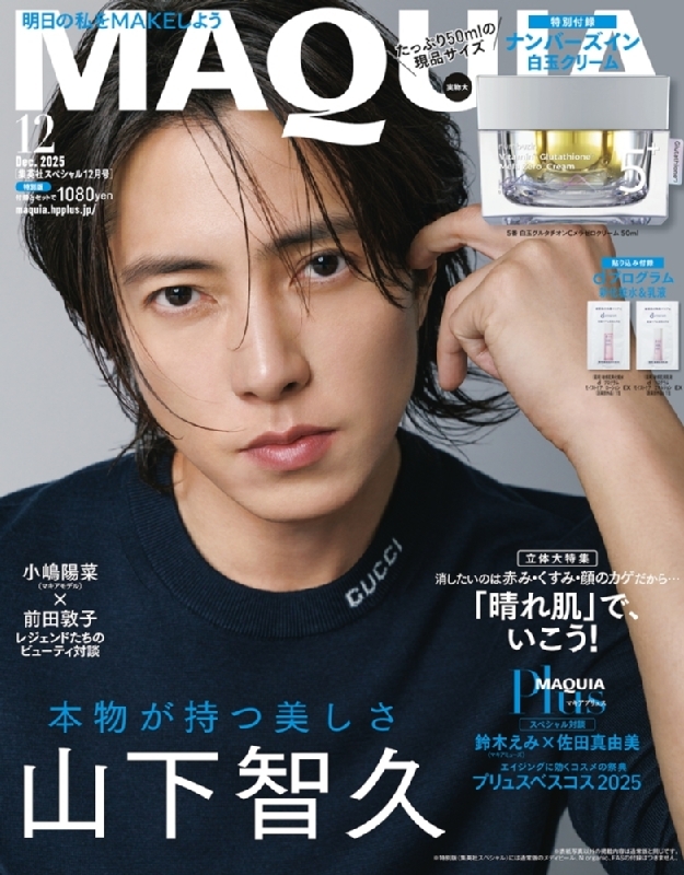 【新品未開封】MAQUIA 12月号特別版　山下智久　特別付録付 MAQUIA (マキア)2025年 12月号特別版 山下智久表紙版 : MAQUIA編集部