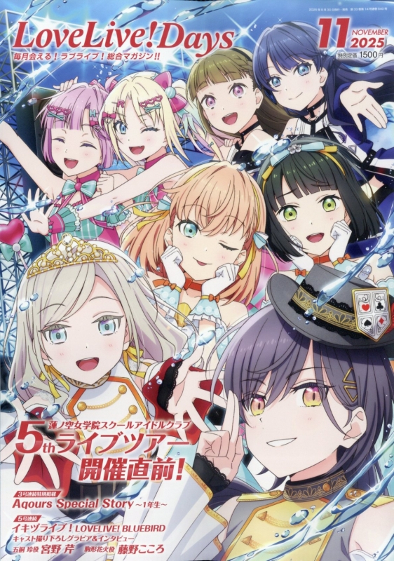 LoveLive!Days(ラブライブデイズ)2025年 11月号 : LoveLive!Days編集部