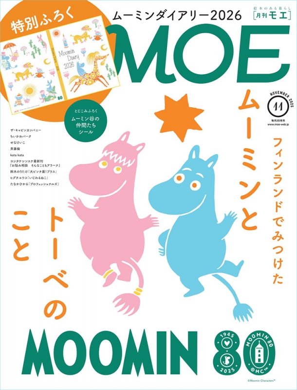 MOE (モエ)2025年 11月号【特別付録 ムーミンダイアリー2026｜とじこみ