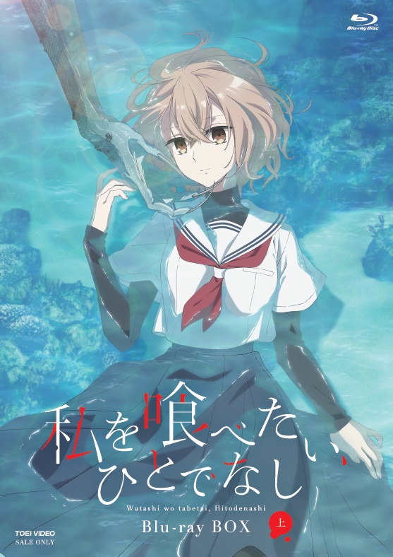 私を喰べたい,ひとでなし Blu-ray BOX 上巻+松山限定シール3個セット Amazon.co.jp: 私を喰べたい、ひとでなし Blu-ray BOX 上巻 [Blu-ray