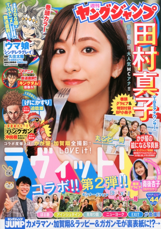 週刊ヤングジャンプ 2025年 10月 16日号 : ヤングジャンプ編集部