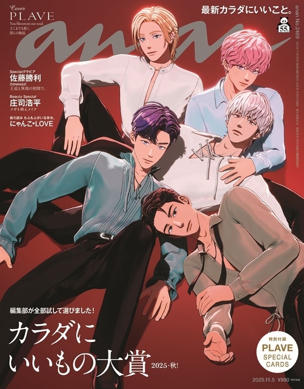 anan (アンアン)2025年 11月 5日号【表紙：PLAVE】 : anan編集部