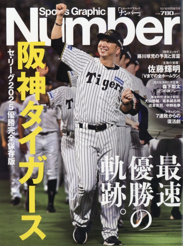 優勝記念臨時増刊号 臨時増刊号 【サンケイスポーツ特別版】 球児虎V～阪神90周年