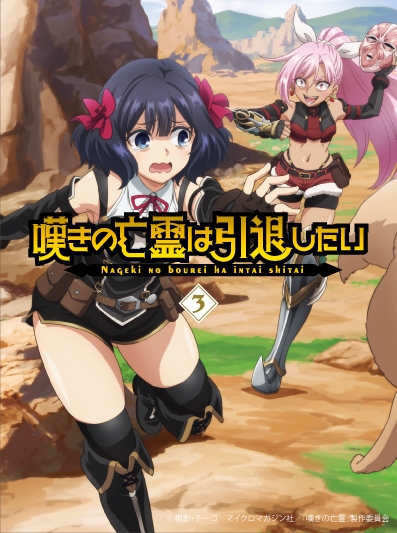 嘆きの亡霊は引退したい Blu-ray 第3巻 : 嘆きの亡霊は引退したい