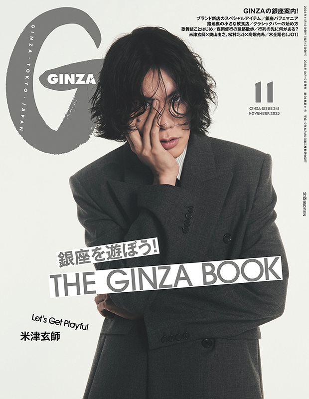 GINZA (ギンザ)2025年 11月号【表紙：米津玄師】 : GINZA編集部
