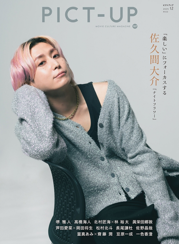 ピクトアップ 2025年 12月号【表紙：佐久間大介（Snow Man