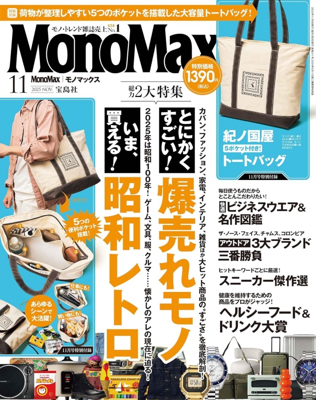 MonoMax (モノ・マックス)2025年 11月号【付録：紀ノ国屋 5ポケット