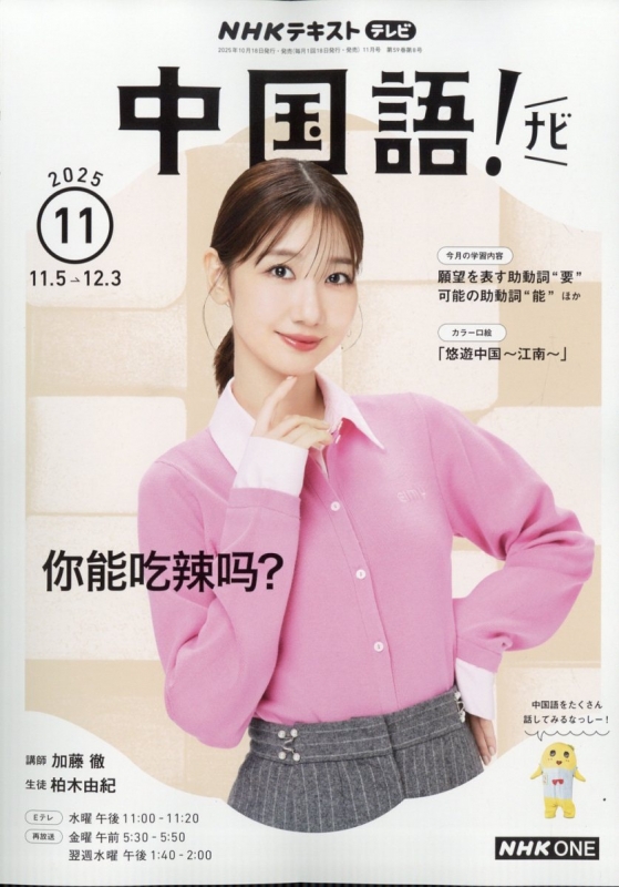 NHKテレビ 中国語!ナビ 2025年 11月号 Nhkテキスト : NHKテレビ 中国語