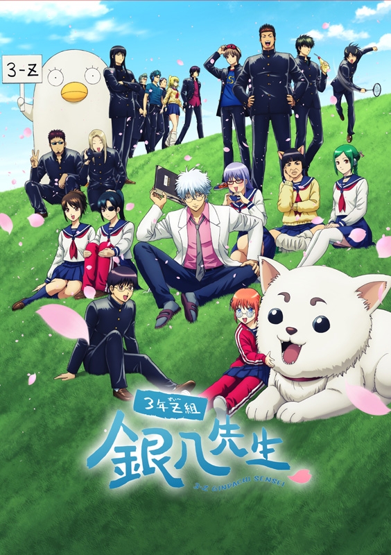3年Z組銀八先生 1 Blu-ray【完全生産限定版】 : 銀魂