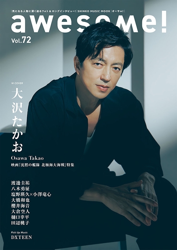 awesome! Vol.72【表紙：大沢たかお】［シンコー・ミュージック
