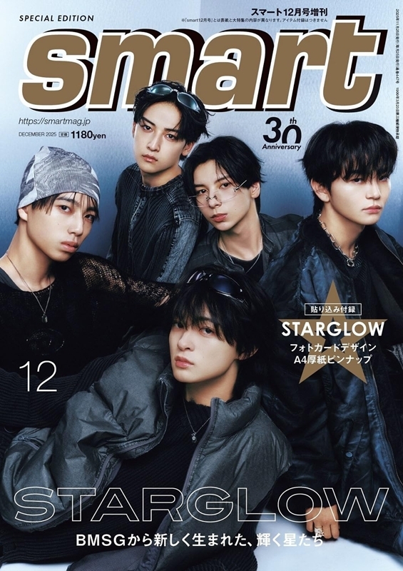 smart (スマート)2025年 12月号増刊【表紙：STARGLOW】 : smart編集部