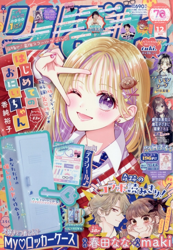 りぼん 2025年 12月号 : りぼん編集部 | HMV&BOOKS online - 010391225