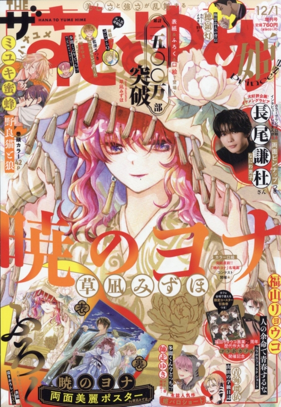 花とゆめ増刊号　1/25 ザ花とゆめ姫 花とゆめ 2025年 12月 1日号増刊 : 花とゆめ編集部