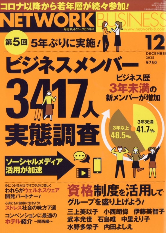 ネットワークビジネス 2025年 12月号 : ネットワークビジネス編集部