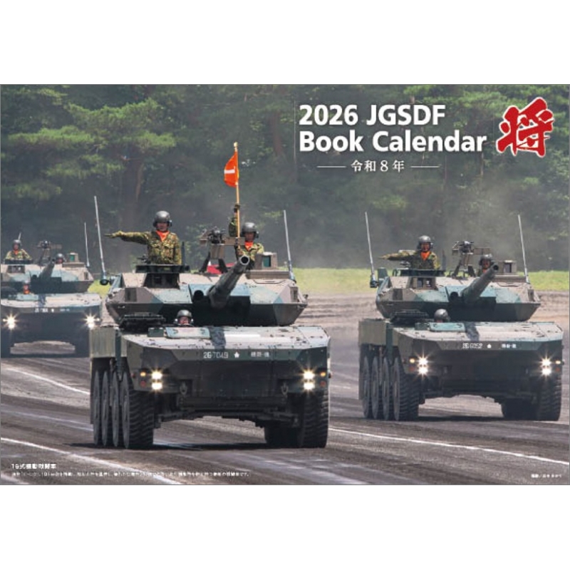 自衛隊2026年カレンダー4点セット 将」陸上自衛隊 A4 / 2026年カレンダー : 2026年カレンダー