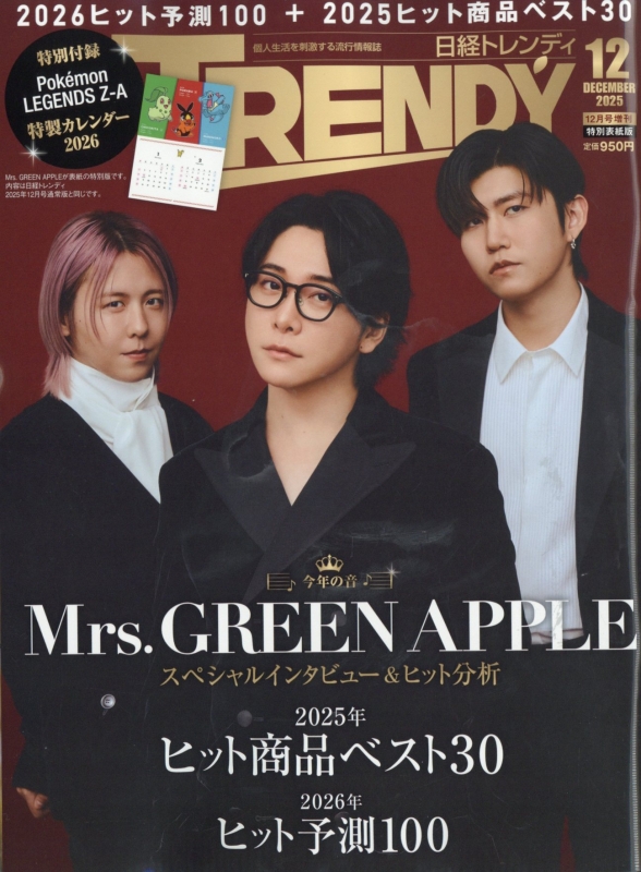 日経TRENDY (トレンディ)2025年 12月号増刊 特別表紙版【表紙：Mrs