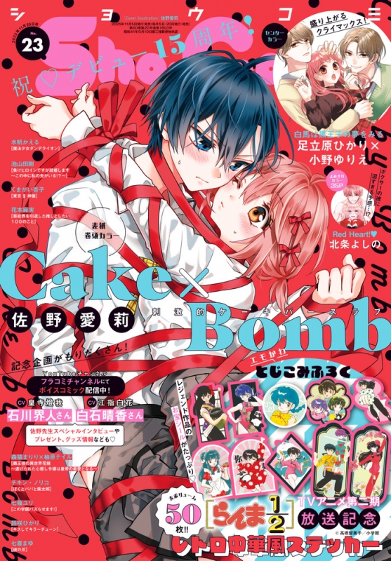 Sho-Comi (ショウコミ)2025年 11月 20日号 : Sho-Comi編集部