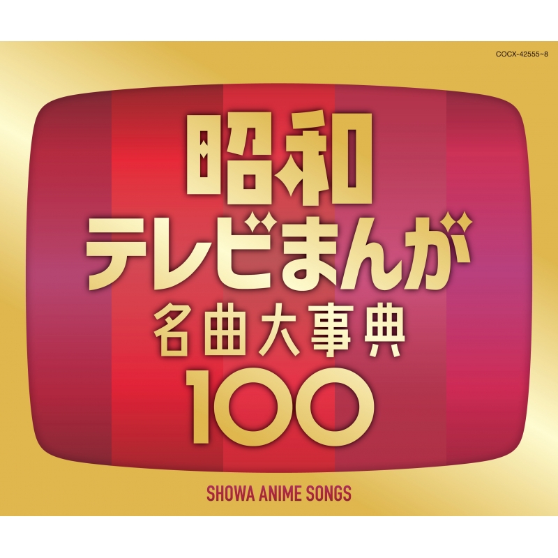 昭和テレビまんが 名曲大事典100 昭和テレビまんが 名曲大事典100 | HMV&BOOKS online - COCX-42555/8