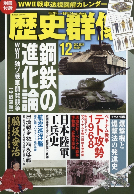歴史群像 2025年 12月号 : 歴史群像編集部 | HMV&BOOKS online - 191311225