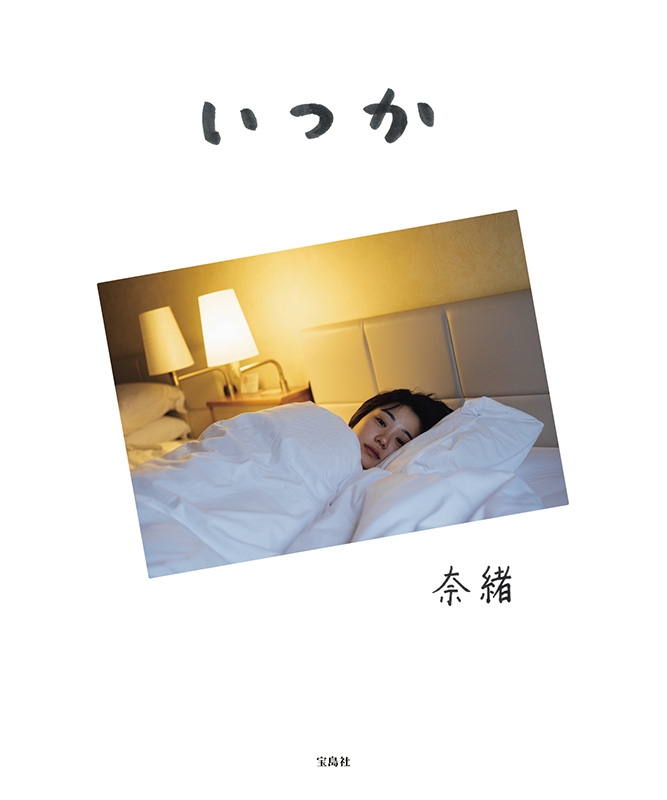 奈緒 フォトエッセイ いつか　直筆サイン入り　ZINE付 奈緒フォトエッセイ いつか : 奈緒 | HMV&BOOKS online - 9784299069658