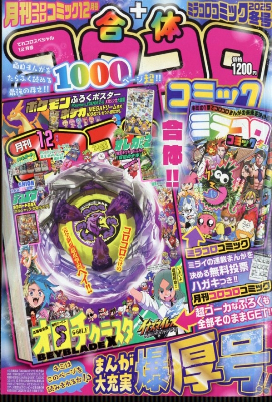 20セット　コロコロコミック　付録のみ　2025年　12月号 月刊コロコロコミック 2025年12月号 本体のみ - メルカリ