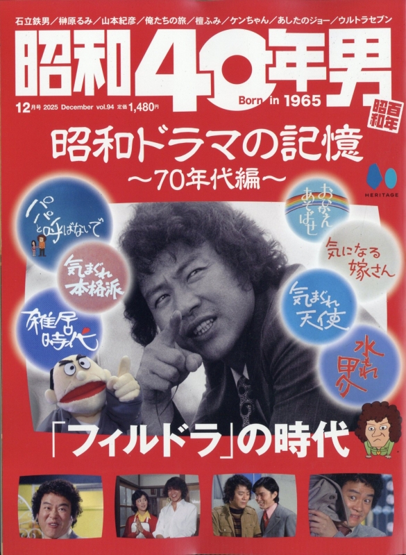 昭和40年男 2025年 12月号 : 昭和40年男編集部 | HMV&BOOKS online