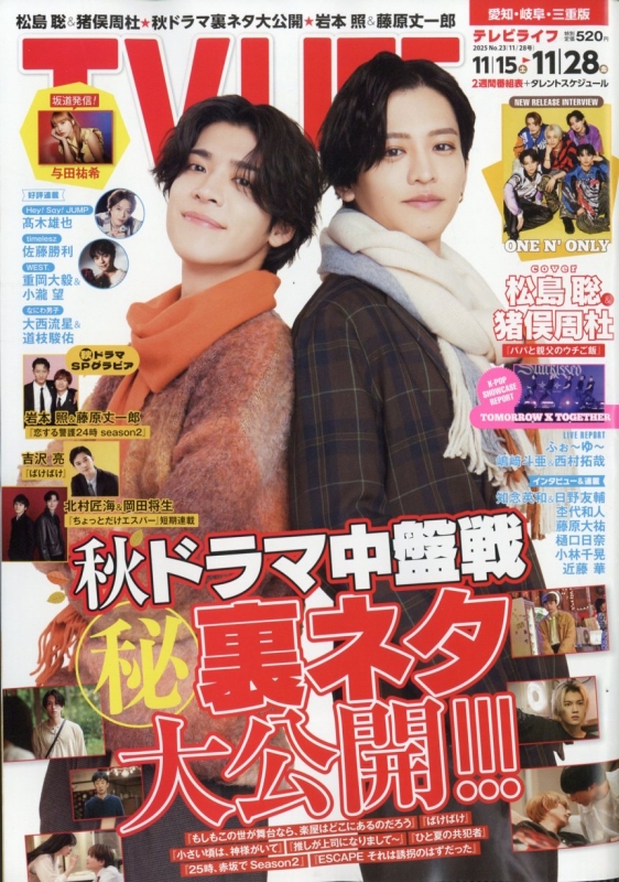 TV LIFE(テレビライフ)愛知・岐阜・三重版 2025年 11月 28日号 : TV