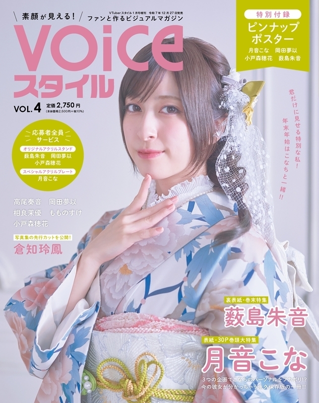VOICEスタイル VOL.4 応募券 5枚 月音こな 薮島朱音 VOICEスタイル Vol.4【表紙：月音こな】 VTuberスタイル 2026年 1月号