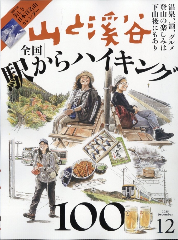 山と渓谷　2025年　1月〜12月号　全12冊セット　美品 山と渓谷 2025年 12月号 : 山と渓谷編集部 | HMV&BOOKS online - 088111225
