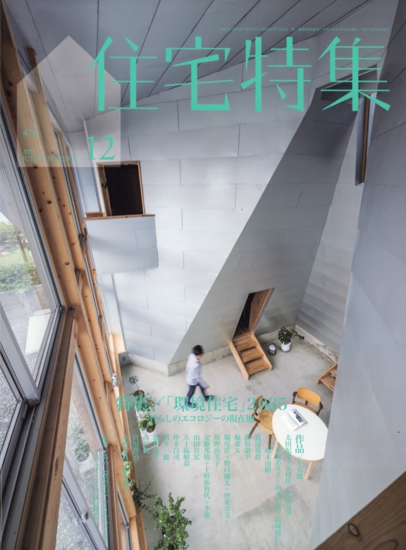 新建築住宅特集 2025年 12月号 : 新建築住宅特集編集部 | HMV&BOOKS