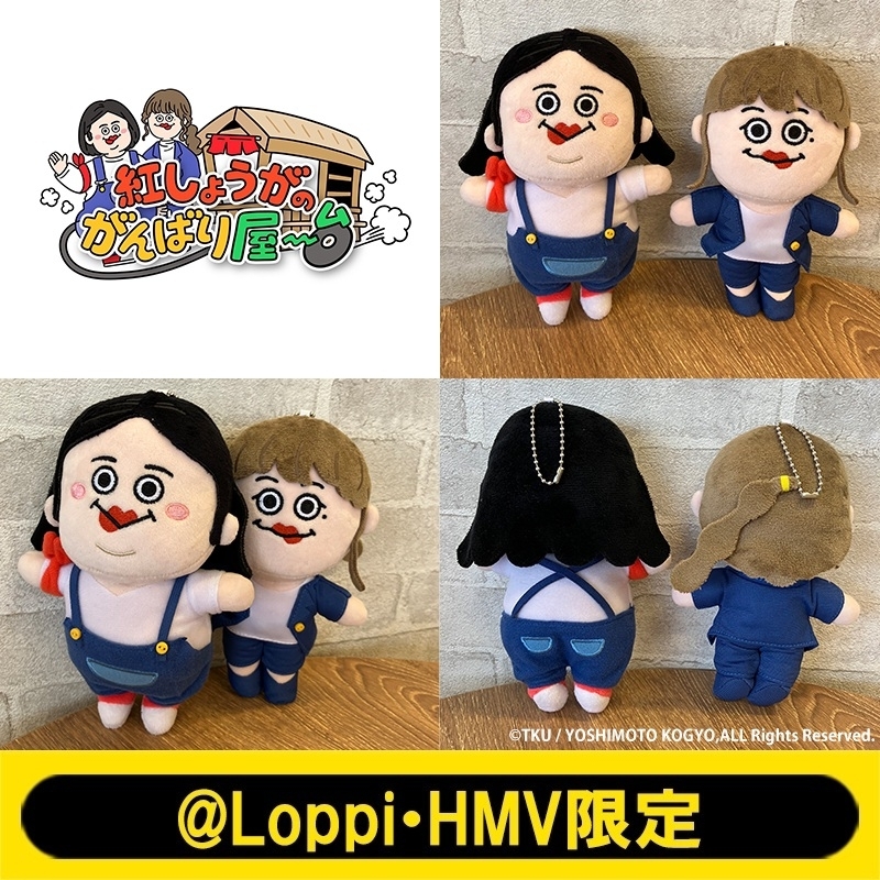 二次受付】ぬいぐるみS（紅しょうが）セット【@Loppi・HMV限定
