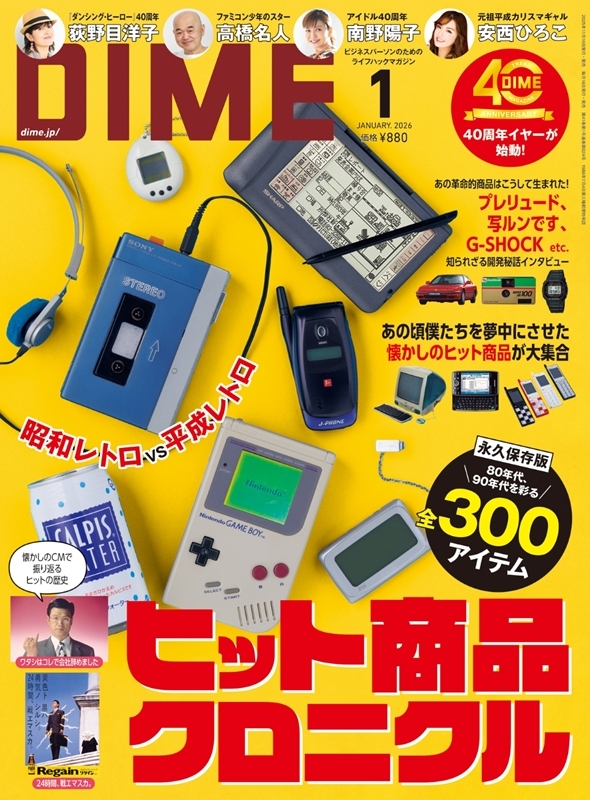 DIME (ダイム)2026年 1月号【特集: 昭和レトロvs平成レトロ ヒット商品