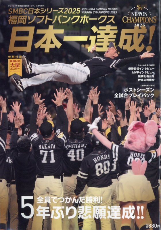 福岡ソフトバンクホークス SMBS 日本シリーズ2025優勝 月刊ホークス