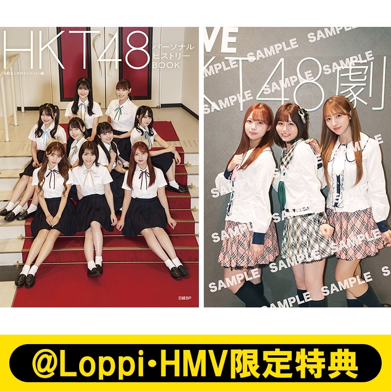 【未開封】LOOP8 ≪@Loppi・HMV限定セット特典のみ≫ Loppi・HMV限定特典：ポストカード Type-A》HKT48 パーソナル