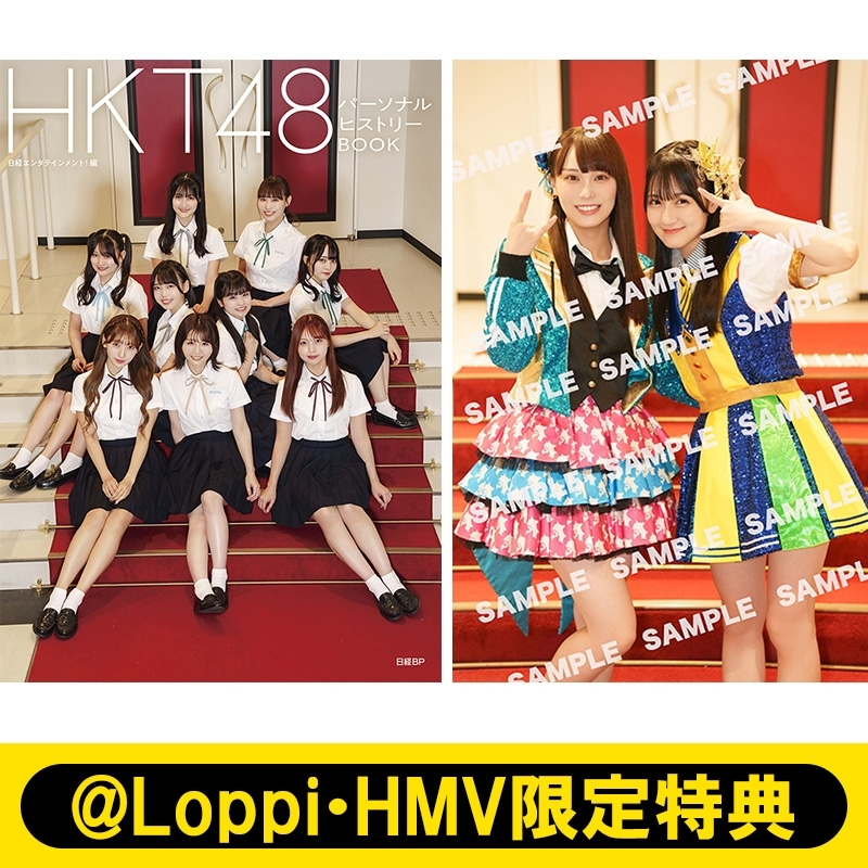 Loppi・HMV限定特典：ポストカード Type-B》HKT48 パーソナル