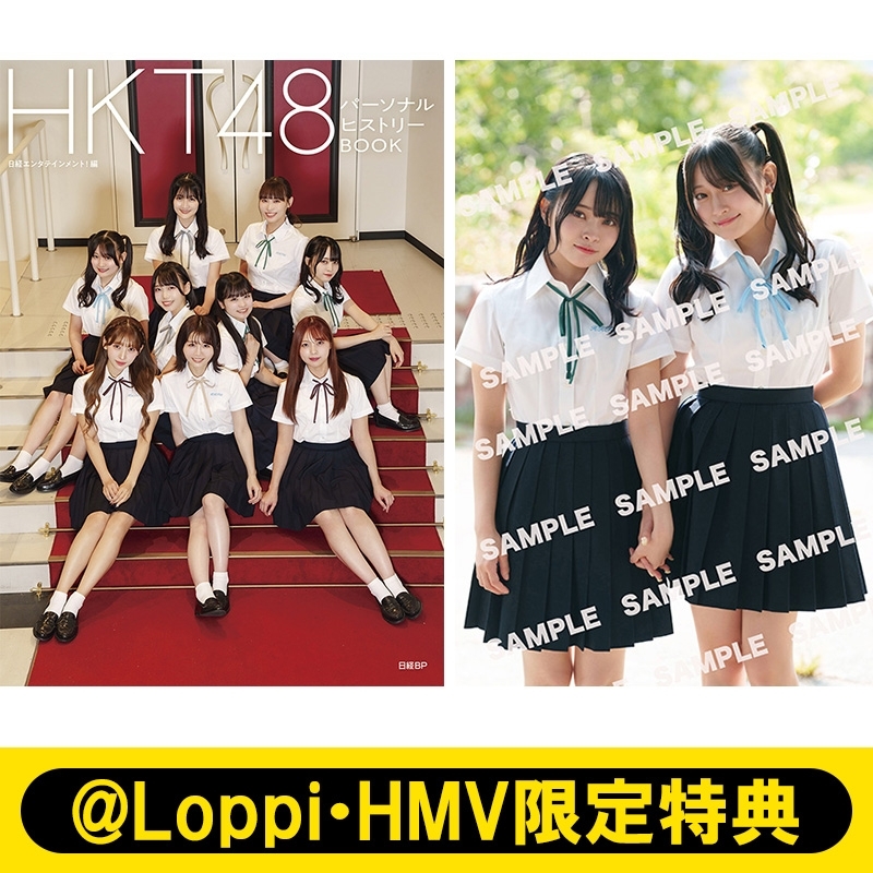 Loppi・HMV限定特典：ポストカード Type-C》HKT48 パーソナル