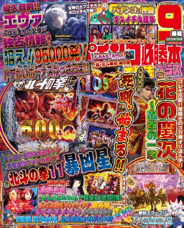 パチンコ必勝法 パチンコ必勝本プラス 2026年 1月号 : パチンコ必勝本プラス編集部