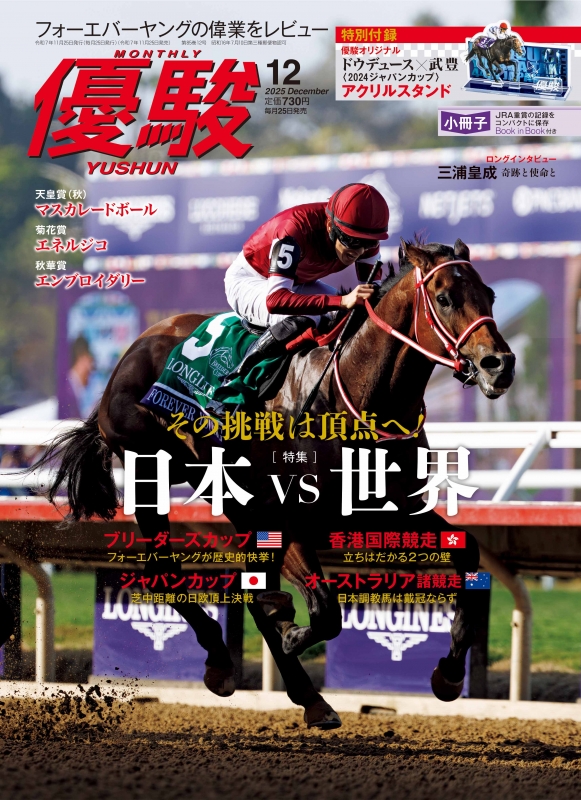 優駿 2025年 12月号 : 優駿編集部 | HMV&BOOKS online - 089111225