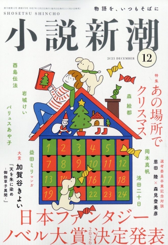 小説新潮 2025年 12月号 : 小説新潮編集部 | HMV&BOOKS online - 047011225