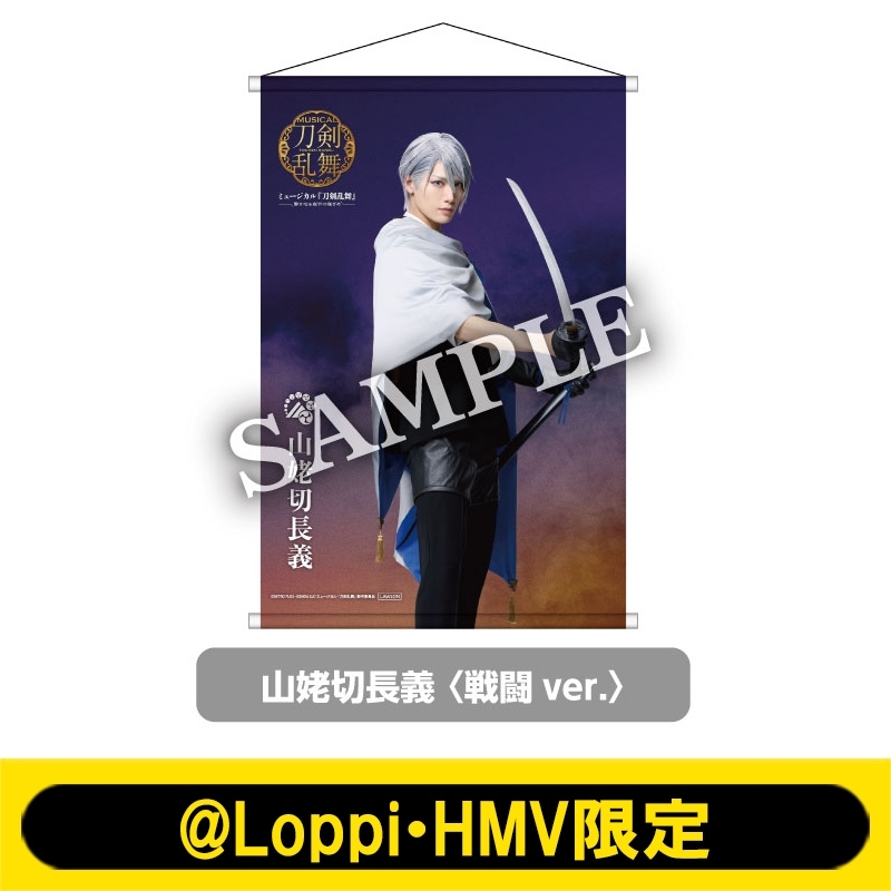 ミュージカル『刀剣乱舞』～静かなる夜半の寝ざめ～B2タペストリー戦闘