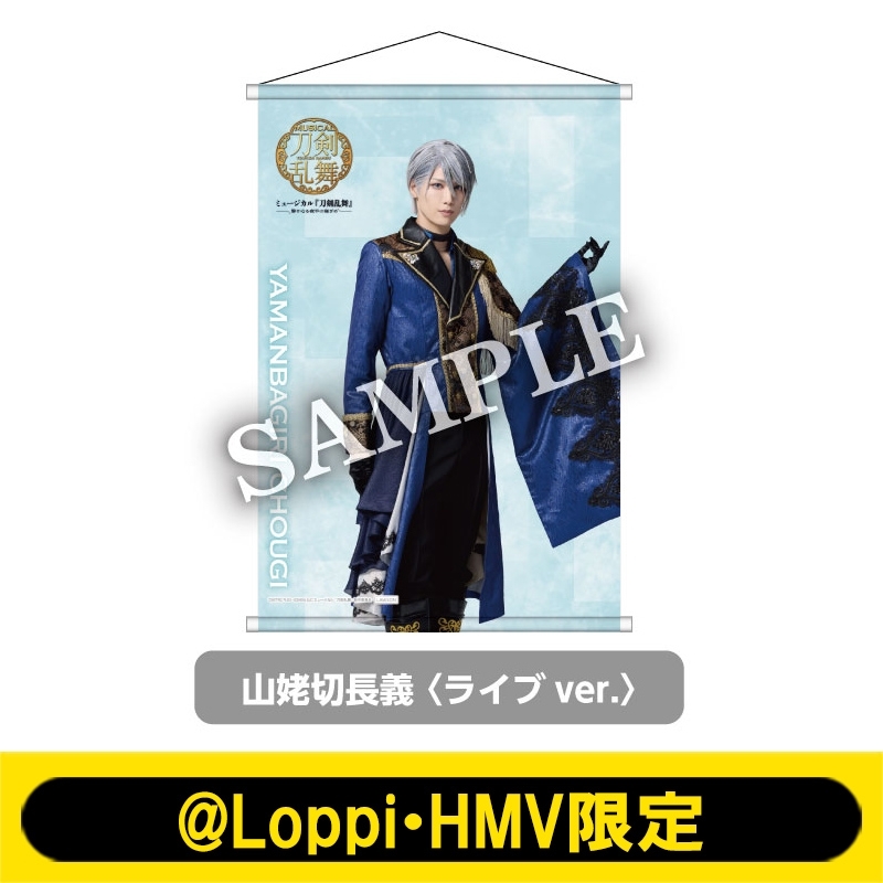 ミュージカル『刀剣乱舞』～静かなる夜半の寝ざめ～B2タペストリー