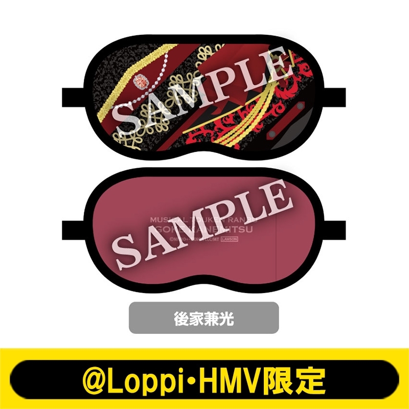 【24時間以内発送】 刀ミュ 静かなる夜半の寝ざめ 後家兼光 ライブ セット ミュージカル『刀剣乱舞』～静かなる夜半の寝ざめ～アイピロー（後家