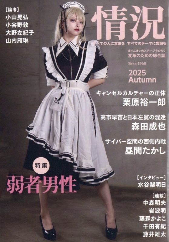 情況 2025年 11月号 : 情況編集部 | HMV&BOOKS online - 053671125