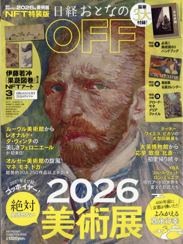 日経おとなのOFF 絶対見逃せない美術展 NFT特装版 日経TRENDY