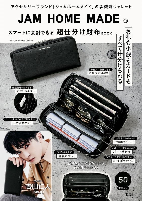 JAM HOME MADE スマートに会計できる超仕分け財布BOOK : ブランド付録