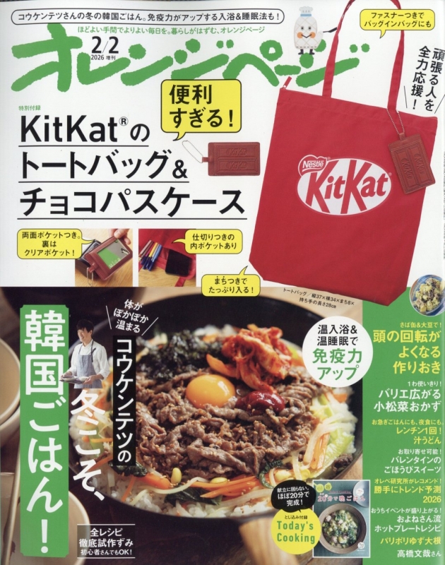 オレンジページ2026年 2月 2日号増刊【特別付録：KitKat(R)のトート